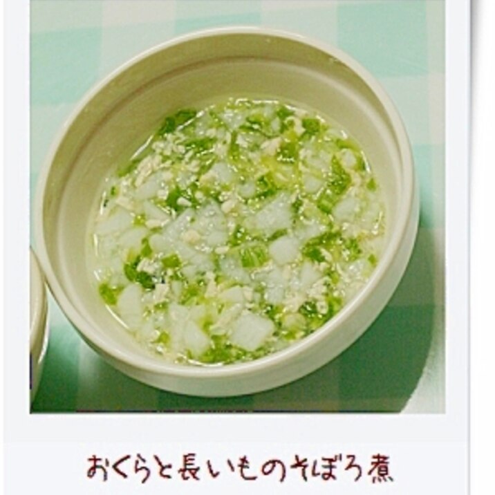離乳食中期 おくらと長いものそぼろ煮 レシピ 作り方 By Pidamun 楽天レシピ 離乳食中期 おくらと長いものそぼろ煮 レシピ 作り方 By Pidamun 楽天レシピ
